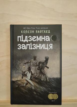 Колсон вайтхед "подземная железная дорога"