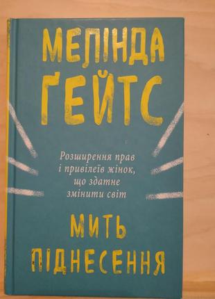 Мелінда гейтс "мить піднесення"