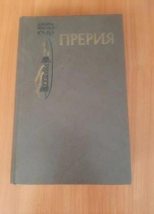 Джеймс фенимор купер прерия