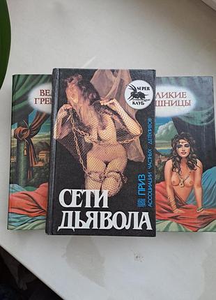 Романы "великие грешницы" и "сети дьявола"
