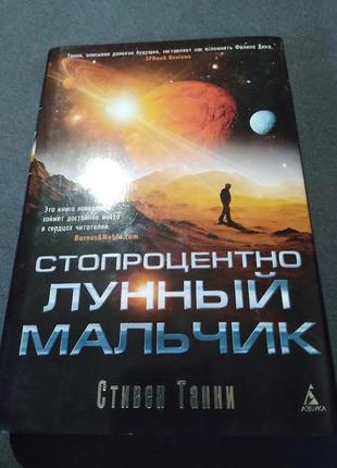 Стопроцентно лунный мальчик.стивен танни . книга