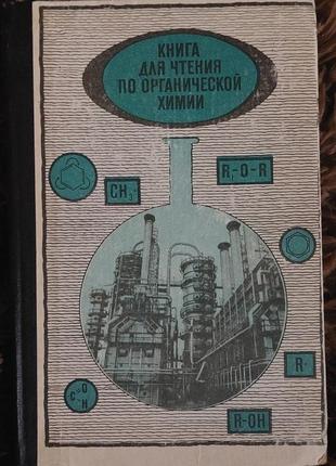 Кгига 1975 року "книга для чтения по органической химии"