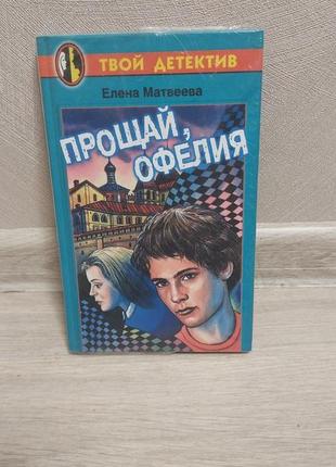 Детский детектив елена матвеева прощай, офелия