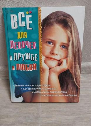 Книга все для девочек о дружбе и любви