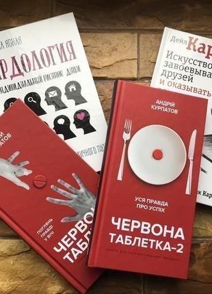 Книжки по психологии: курпатов, дейл карнеги (4 шт