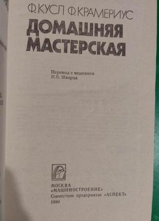 Домашня майстерня. кулс ф., крамеріус ф. книга б/у4 фото