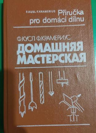 Домашняя мастерская. кусл ф., крамериус ф. книга б/у