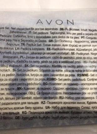 Набор для педикюра(разделитель для пальцев,пилочка,кусачки) avon