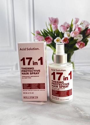 Спрей-термозахист для волосся 17 в 1 hollyskin acid solution 17 in 1 thermo protective hair spray1 фото