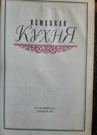 Книга "німецька кухня", російською мовою3 фото