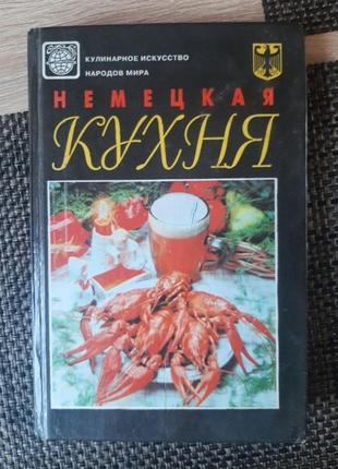 Книга "німецька кухня", російською мовою1 фото