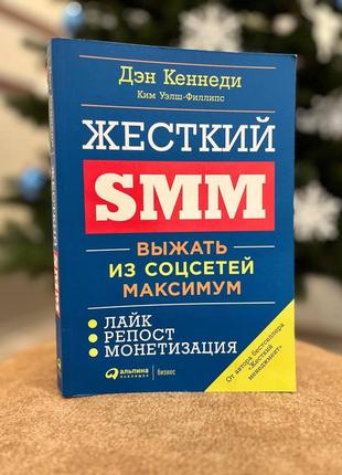 Д. кэннеди. «жесткий smm. выжать из соцсетей максимум»