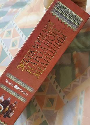 Энциклопедия народной медицины booker