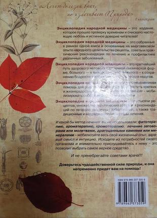 Энциклопедия народной медицины booker