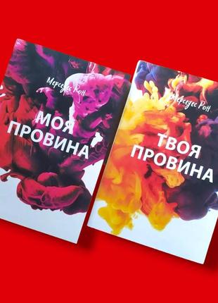 Комплект книг, моя вина, твоя вина, мерседес рон, цена за 2 книги, на украинском языке1 фото