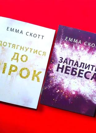 Комплект книг, дотянуться до звёзд, зажечь небеса, эмма скотт, цена за 2 книги, на украинском языке