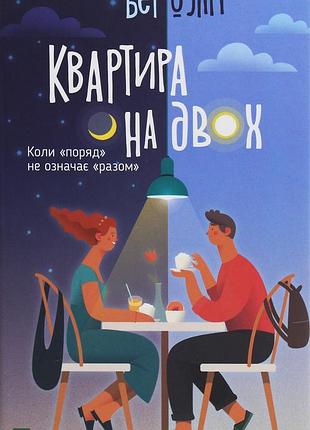 Книга квартира на двох
