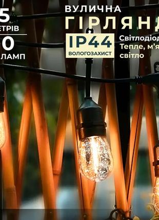 Гірлянда вулична в стилі ретро світлодіодна f27 на 10 led ламп довжиною 5 метрів1 фото