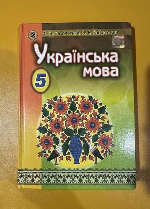 О.в.заболотний українська мова 5 клас