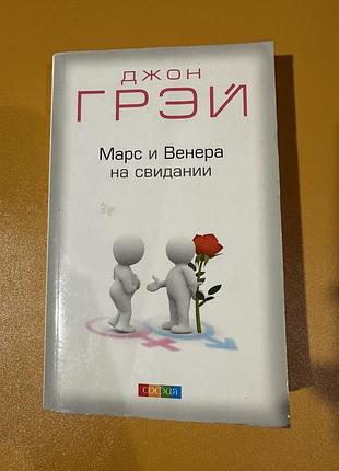 Джон грей марс и венера на свидании