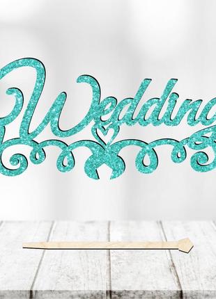 Топпер с блестками "свадебный wedding" надпись 14х6 для торта в букет цветы фигурка с блестящим глиттер7 фото