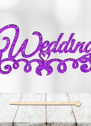 Топпер с блестками "свадебный wedding" надпись 14х6 для торта в букет цветы фигурка с блестящим глиттер6 фото
