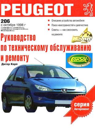 Peugeot 206. руководство по ремонту и эксплуатации. книга