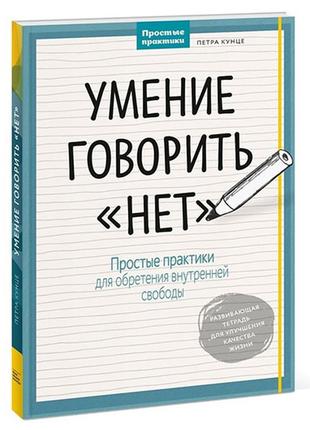Умение говорить «нет». простые практики для обретения внутренней свободы