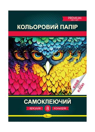 Цветная бумага самоклеющая премиум, а4 8 л., издательство апельсин, украина1 фото