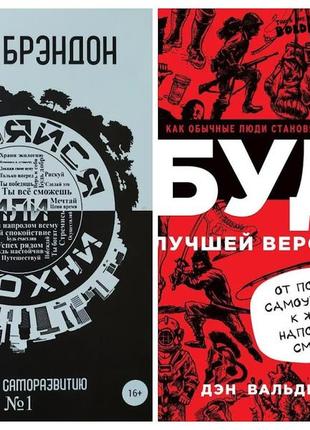 Комплект книг. джон брендон. міняйся або здихайся. ден вальдшміт. будь найкращою версією себе