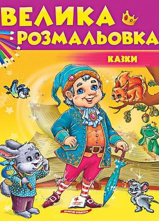 Збірка розмальовок. казки