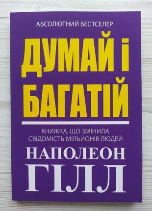 Наполеон гілл. думай і багатій