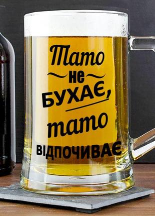 Пивний келих із написом "тато не бухає, тато відпочиває" 400 мл