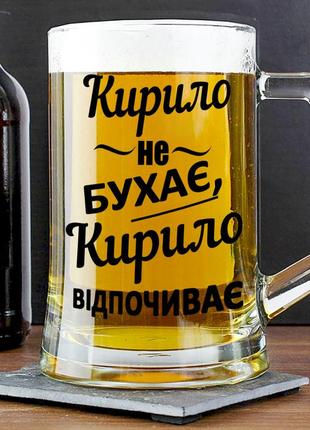 Пивной бокал с надписью "кирилл не бухает, кирилл отдыхает" 400 мл1 фото