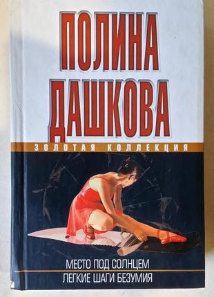 Поліна дашкова. "місце під сонцем", "легкі кроки божевілля". два романи в одній книзі.