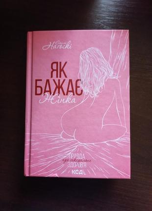 Як бажає жінка емілі нагоскі