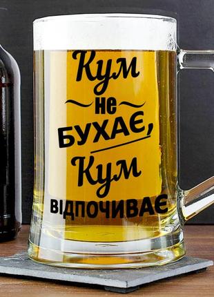 Пивний келих із написом "кум не бухає, кум відпочиває" 400 мл