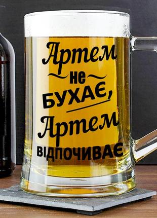 Пивний келих із написом "артем не бухає, артем відпочиває" 400 мл