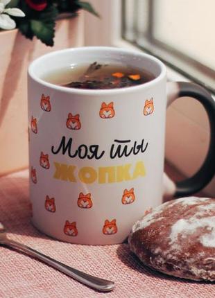 Чашка хамелеон моя ты жопка