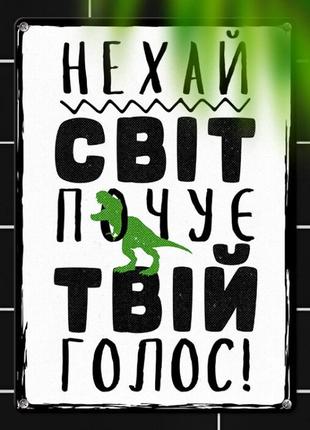 Табличка интерьерная металлическая нехай світ почує твій голос!