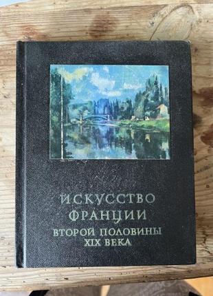 Книга искусство франции