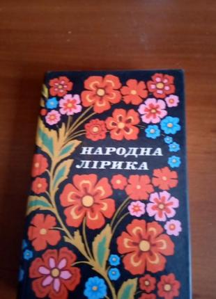 Книжка народна лірика3 фото