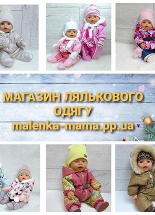 Зимові комбінезони для ляльки baby born 43см10 фото