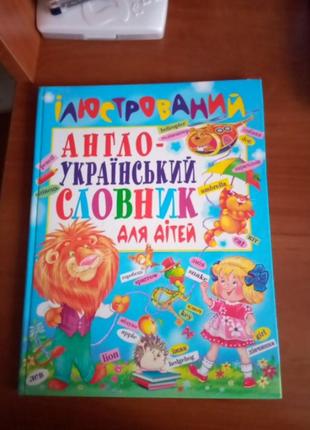 Иллюстрированный англо-украинский словарик для детей1 фото