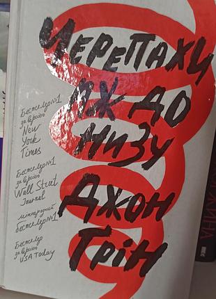 Черепахи аж до низу, джон грін