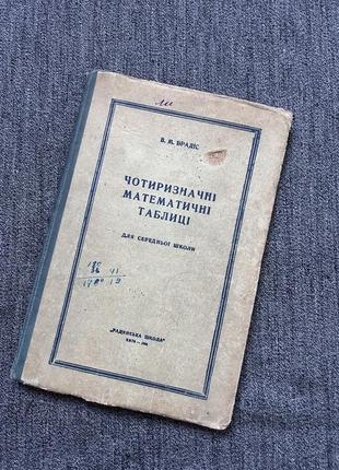 Четырехзначные математические таблицы брадис