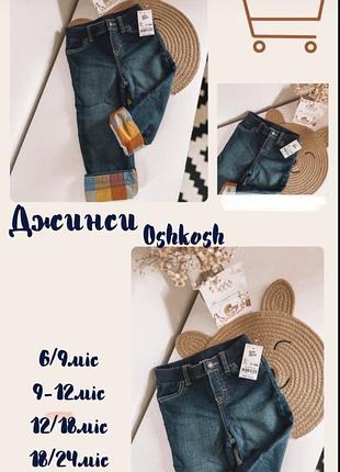 Джинсы детские oshkosh