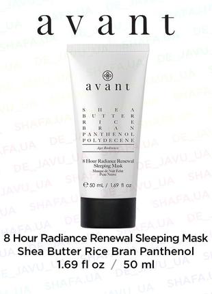 Маска для обновления и восстановления кожи за 8 часов avant 8 hour radiance renewal mask