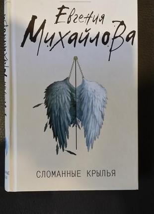 Евгения михайлова. "сломанные крылья".