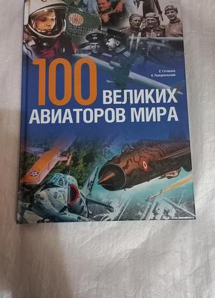 100 великих авіаторів світу